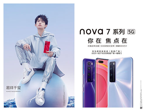 華爲|大戶外助力nova7系列震撼發(fā)布，點亮濟南