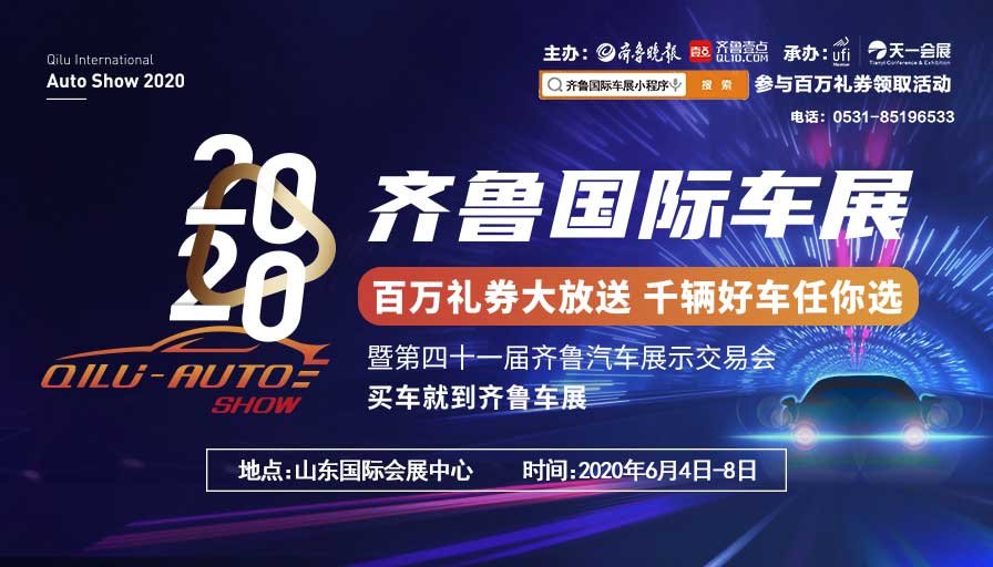 齊魯國(guó)際車展|齊魯國(guó)際車展在山東國(guó)際會展中心圓滿落幕