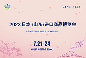 華途傳媒|2023日本（山東）進(jìn)口商品博覽會7月21日在濟南開(kāi)展